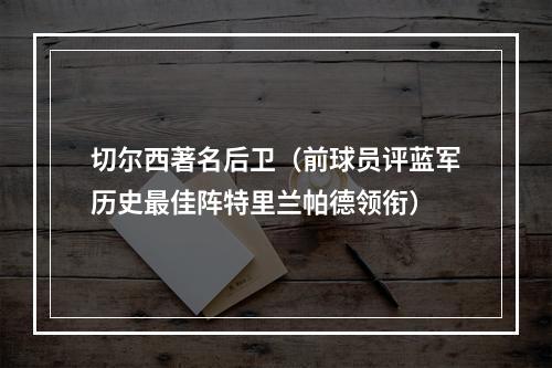 切尔西著名后卫（前球员评蓝军历史最佳阵特里兰帕德领衔）