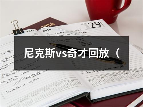 尼克斯vs奇才回放（