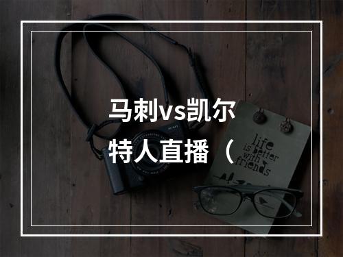 马刺vs凯尔特人直播（