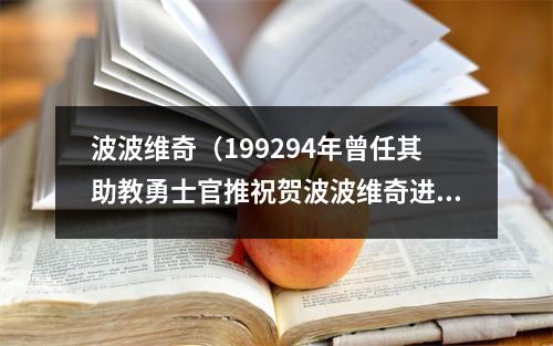 波波维奇（199294年曾任其助教勇士官推祝贺波波维奇进入名人堂）