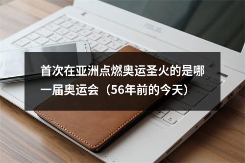 首次在亚洲点燃奥运圣火的是哪一届奥运会（56年前的今天）