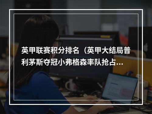 英甲联赛积分排名（英甲大结局普利茅斯夺冠小弗格森率队抢占第6 德比郡无缘附加赛）