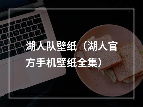 湖人队壁纸（湖人官方手机壁纸全集）