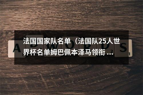 法国国家队名单（法国队25人世界杯名单姆巴佩本泽马领衔 瓦拉内入选 博格巴缺席）