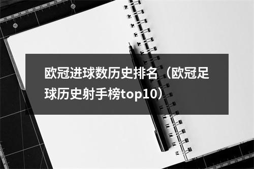 欧冠进球数历史排名（欧冠足球历史射手榜top10）