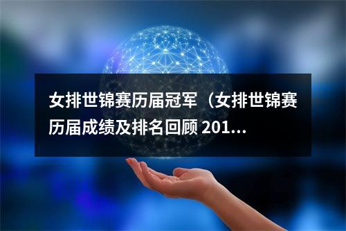女排世锦赛历届冠军（女排世锦赛历届成绩及排名回顾 2018世锦赛中国或夺冠）