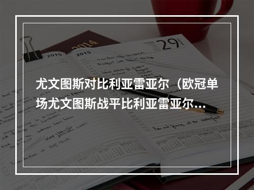 尤文图斯对比利亚雷亚尔（欧冠单场尤文图斯战平比利亚雷亚尔）