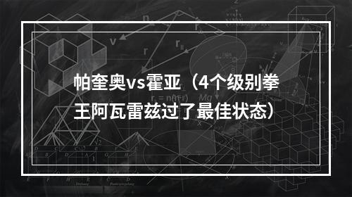 帕奎奥vs霍亚（4个级别拳王阿瓦雷兹过了最佳状态）
