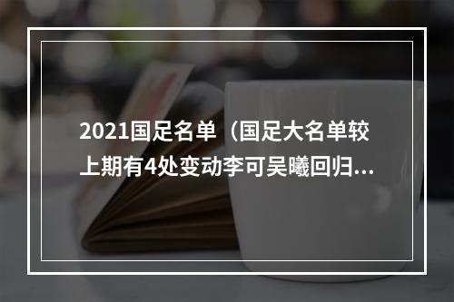 2021国足名单（国足大名单较上期有4处变动李可吴曦回归）