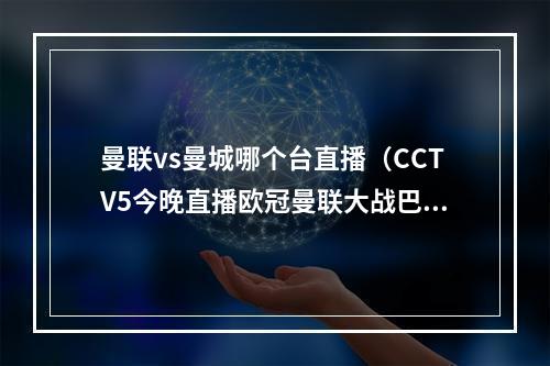 曼联vs曼城哪个台直播（CCTV5今晚直播欧冠曼联大战巴萨）