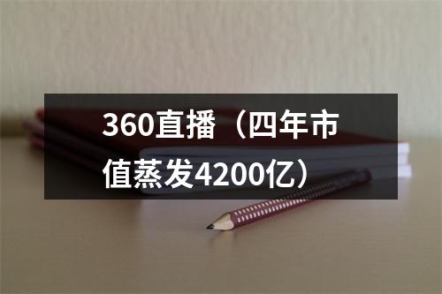 360直播（四年市值蒸发4200亿）