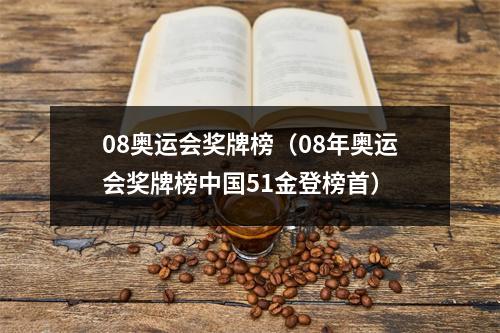 08奥运会奖牌榜（08年奥运会奖牌榜中国51金登榜首）
