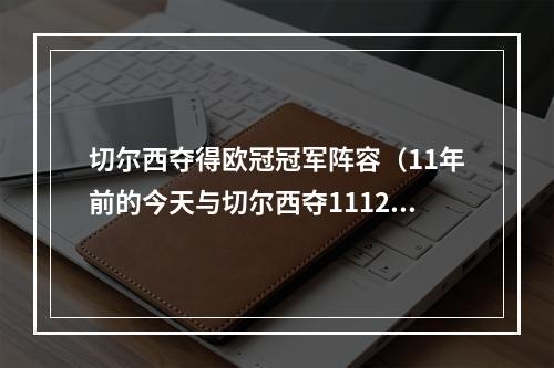 切尔西夺得欧冠冠军阵容（11年前的今天与切尔西夺1112赛季欧冠）