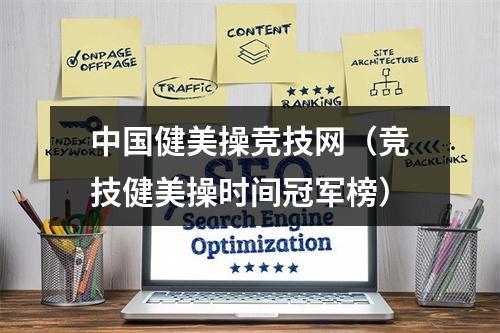 中国健美操竞技网（竞技健美操时间冠军榜）