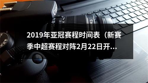 2019年亚冠赛程时间表（新赛季中超赛程对阵2月22日开打）