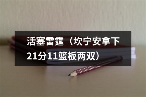 活塞雷霆（坎宁安拿下21分11篮板两双）