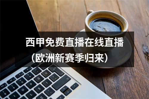 西甲免费直播在线直播（欧洲新赛季归来）