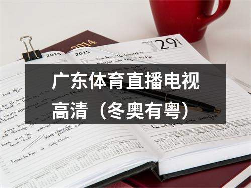 广东体育直播电视高清（冬奥有粤）