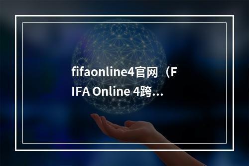 fifaonline4官网（FIFA Online 4跨年活动三重奏 惊喜好礼送不停）