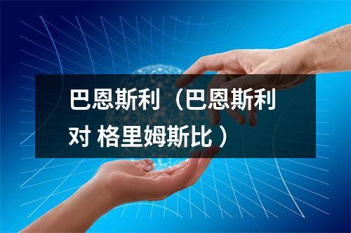 巴恩斯利（巴恩斯利 对 格里姆斯比 ）