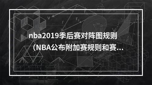 nba2019季后赛对阵图规则（NBA公布附加赛规则和赛程安排）