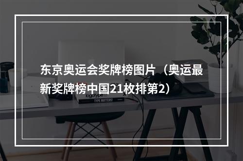 东京奥运会奖牌榜图片（奥运最新奖牌榜中国21枚排第2）