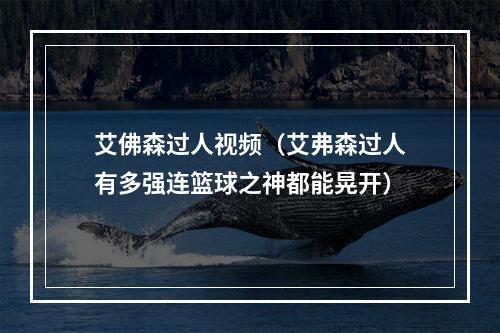 艾佛森过人视频（艾弗森过人有多强连篮球之神都能晃开）
