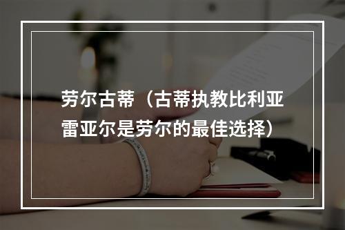 劳尔古蒂（古蒂执教比利亚雷亚尔是劳尔的最佳选择）
