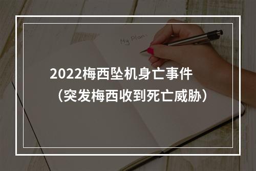 2022梅西坠机身亡事件（突发梅西收到死亡威胁）