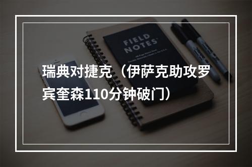 瑞典对捷克（伊萨克助攻罗宾奎森110分钟破门）
