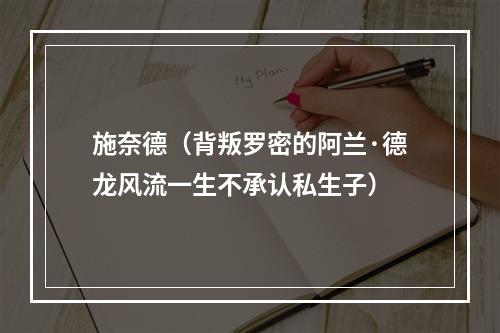 施奈德（背叛罗密的阿兰·德龙风流一生不承认私生子）