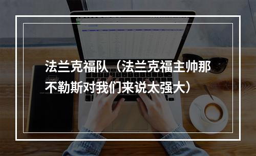 法兰克福队（法兰克福主帅那不勒斯对我们来说太强大）