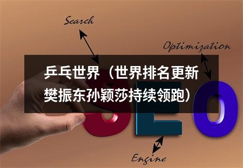 乒乓世界（世界排名更新樊振东孙颖莎持续领跑）