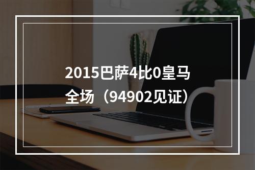 2015巴萨4比0皇马全场（94902见证）