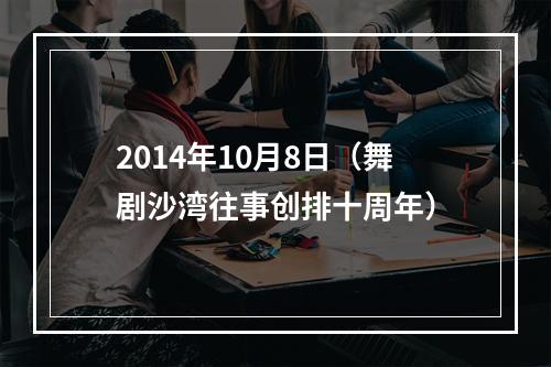 2014年10月8日（舞剧沙湾往事创排十周年）