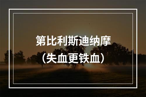 第比利斯迪纳摩（失血更铁血）
