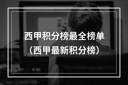 西甲积分榜最全榜单（西甲最新积分榜）