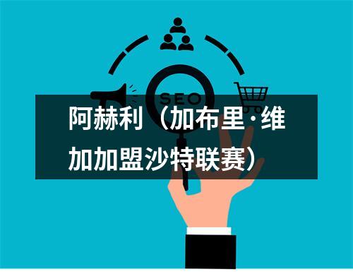 阿赫利（加布里·维加加盟沙特联赛）