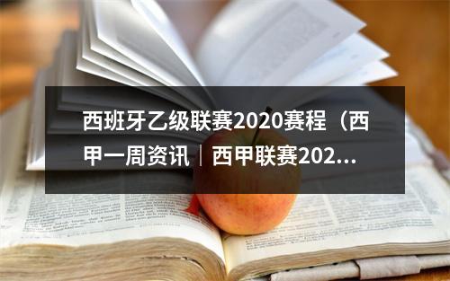 西班牙乙级联赛2020赛程（西甲一周资讯｜西甲联赛202122赛季赛程出炉）