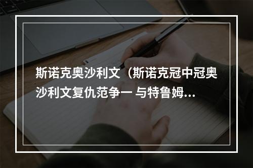 斯诺克奥沙利文（斯诺克冠中冠奥沙利文复仇范争一 与特鲁姆普会师决赛）