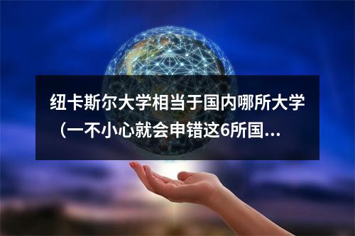 纽卡斯尔大学相当于国内哪所大学（一不小心就会申错这6所国外院校的名字也太像了）