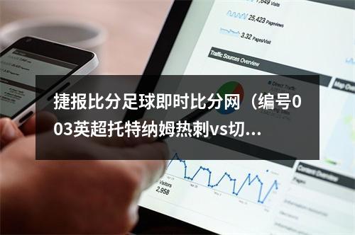 捷报比分足球即时比分网（编号003英超托特纳姆热刺vs切尔西）