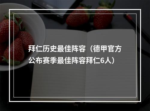 拜仁历史最佳阵容（德甲官方公布赛季最佳阵容拜仁6人）