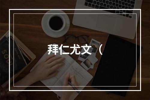 拜仁尤文（