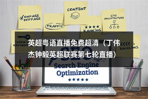 英超粤语直播免费超清（丁伟杰钟毅英超联赛第七轮直播）