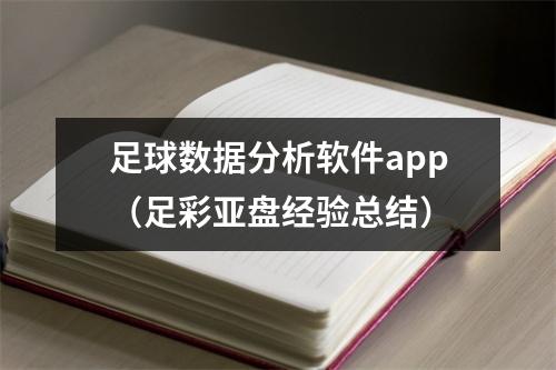 足球数据分析软件app（足彩亚盘经验总结）