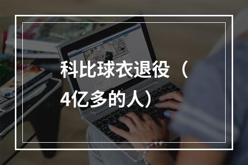 科比球衣退役（4亿多的人）