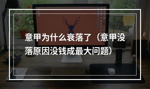 意甲为什么衰落了（意甲没落原因没钱成最大问题）