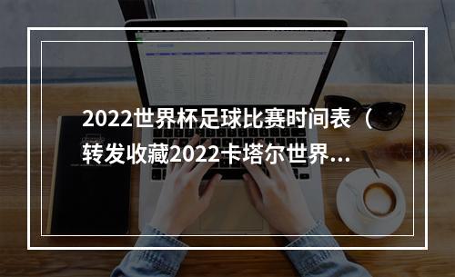 2022世界杯足球比赛时间表（转发收藏2022卡塔尔世界杯赛程日历）