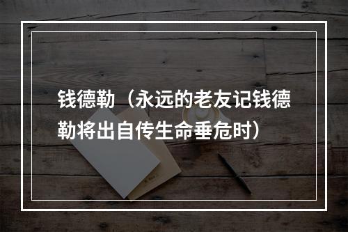 钱德勒（永远的老友记钱德勒将出自传生命垂危时）